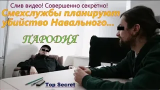 Отравление Навального / слив видео / пародия