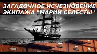 ЗАГАДКА ИСЧЕЗНОВЕНИЯ ЭКИПАЖА "МАРИИ СЕЛЕСТЫ"