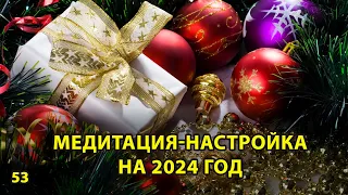 Медитация настройка на 2024 тета хилинг медитация 2024 лучший год моей жизни