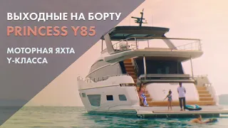 Выходные на борту Princess Y85 | Моторная яхта Y-класса