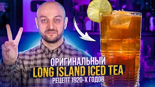 Long Island Iced Tea — настоящий рецепт 1920 года