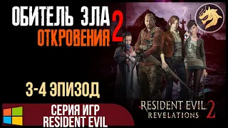 Resident Evil Revelations 2 / Обитель зла: Откровения 2 | ФИНАЛ 3-4 эпизод + плохая концовка