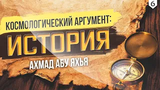 [06] Космологический аргумент: история | Ахмад Абу Яхья