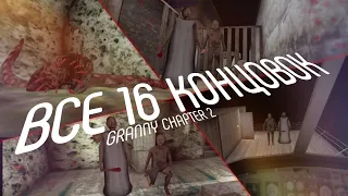 ВСЕ концовки Granny 2 | Granny chapter 2 1.2.1