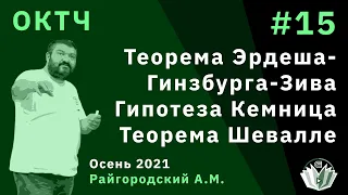 ОКТЧ 15. Теорема Эрдеша-Гинзбурга-Зива. Гипотеза Кемница. Теорема Шевалле