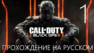 Прохождение компании вдвоём Call of Duty Black Ops 3 Co-Op [PS4] #1