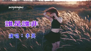 誰是誰非　演唱：李英（好聽）