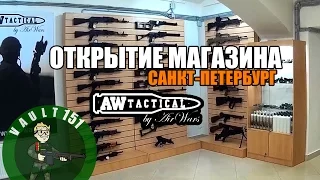 Открытие страйкбольного магазина AW Tactical в Санкт-Петербурге