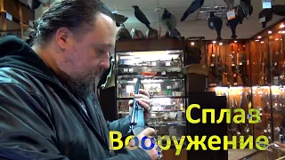 Оружейный магазин Сплав Вооружение