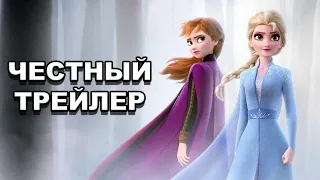 Честный трейлер | «Холодное сердце 2» / Honest Trailers | Frozen 2 [rus]