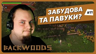 КОВАЛЬ, СТАЛЬ ТА ПАВУТИНА | Backwoods #11 проходження українською