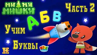 Мимимишки: Учим буквы часть 2. Алфавит с Кешей и Тучкой.