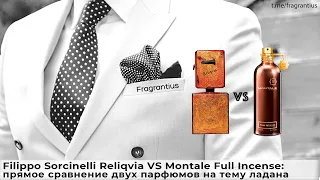 Filippo Sorcinelli Reliqvia VS Montale Full Incense: прямое сравнение двух парфюмов на тему ладана