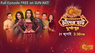 Sun Bangla Chaander Haat | Durgapur | Watch on 31st July 3:30 PM | 25-07-2022