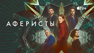 Аферисты | Sharper, 2023 | Русский трейлер | Всё о фильме - kinorium.com