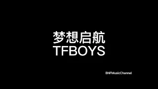 TFBOYS - 梦想启航 歌词版