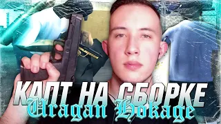 КАПТ НА СБОРКЕ URAGAN HOKAGE В GTA SAMP!