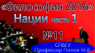 М.В.Попов. 11. "Нации" Часть 1. (Курс "Философия-2016", СПбГУ).