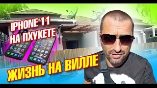 Сколько стоит iPhone 11 в Таиланде? Мечта сбывается - вилла на Пхукете на месяц! Лайф влог