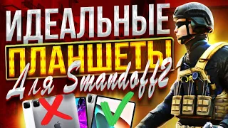 Топ 5 ЛУЧШИХ БЮДЖЕТНЫХ ПЛАНШЕТОВ ДЛЯ Standoff 2 | Топ 5 планшетов Стандофф 2