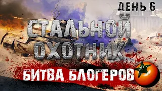 СТАЛЬНОЙ ОХОТНИК | ТУРНИР БЛОГЕРОВ | День 6