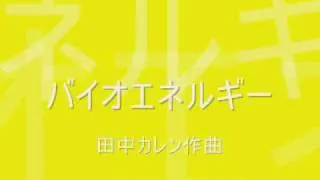 田中カレン／「地球」 第11番 バイオエネルギー／pf.須藤英子