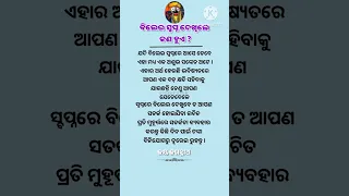 ବିଲେଇ ସ୍ଵପ୍ନ ଦେଖିଲେ କଣ ହୁଏ ? #ajiraanuchinta #odianitibani #odiamotivation #shorts #ssardhik