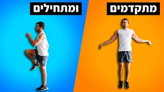 האימון שיכניס אותך לכושר - אימון למתחילים בבית | כושר