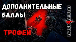 Дополнительные баллы (Extra Credit) - Back 4 Blood