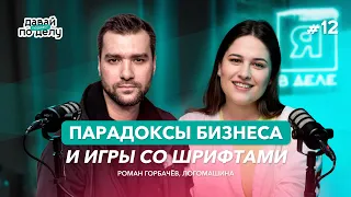 Давай по делу: #12 Логомашина, парадоксы бизнеса и игры со шрифтами | Роман Горбачёв