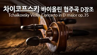 차이코프스키 바이올린 협주곡 D장조 op.35 | Tchaikovsky Violin Concerto in D major op.35 | 보스톤 심포니 오케스트라