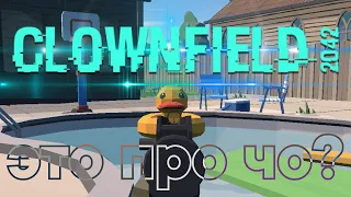 ИГРАЮ В CLOWNFIELD 2042 ПЕРВЫЙ РАЗ | THETIMYR / TEAMOREGG