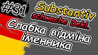 Що це?! Слабка відміна іменника в німецькій мові | Schwache Deklination des Substantivs | Легко !