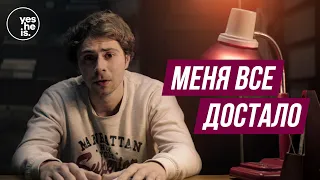 Меня все достало