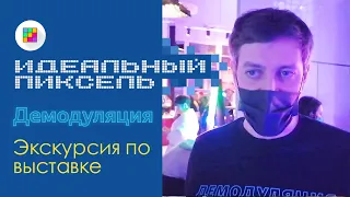 «Демодуляция 2021» — экскурсия по выставке