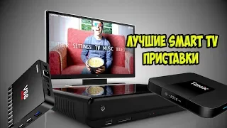 ТОП Лучшие недорогие Smart TV приставки