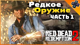 Где найти редкое оружие в Red Dead Redemption 2 Часть 1