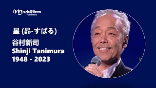 星 (昴-すばる) Stars 谷村新司  Shinji Tanimura (1948 - 2023) R.I.P. 🙏