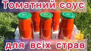 ІДЕАЛЬНИЙ ТОМАТНИЙ СОУС для будь яких страв🍅Смачніше за кетчуп👍завжди закінчується першим