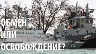 Украинские моряки и анафема | ГЛАВНОЕ | 17.12.18