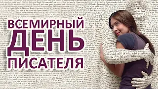 Исимовский   День писателя