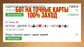 ✅ТОЧНАЯ КАРТА В 21 ОЧКО✅ |  ПОДНЯЛ С 10₽ ДО 2000₽ ЗА 5 МИНУТ | БЕСПРОИГРЫШНАЯ СТРАТЕГИЯ👑