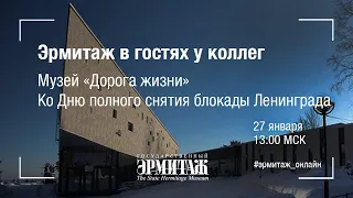 Эрмитаж в гостях у коллег. Музей "Дорога жизни". Ко Дню полного снятия блокады Ленинграда