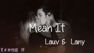 Lauv抒情電音【真心話】英文歌詞中文翻譯 Lauv & Lany - Mean It