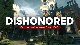 Dishonored в 2023 -  "Последний прием Леди Бойл " без убийств | Прохождение #3