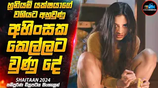 හූනියම් යක්ෂයා - SHAlTAAN😱| අජේ දේව්ගන්ගේ 2024 අලුත්ම චිත්‍රපටය | Movie Sinhala | Inside Cinemax