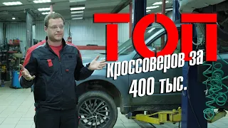 ТОП кроссоверов за 400 тысяч рублей