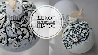 Decoration of plastic balls / Декор пластиковых шаров / Ёлочные игрушки / DIY TSVORIC