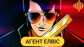 Агент Елвіс офіційний трейлер українською | Agent Elvis