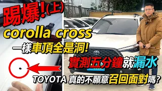 踢爆 COROLLA CROSS 一樣車頂全是洞  實測五分鐘就漏水 TOYOTA 真的不願意召回面對嗎？？|實車拆解crolla cross 比較 BMW X1|高壓水槍防水測試｜杰運汽車